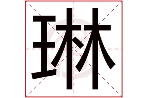 琳 名字 意思